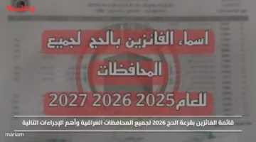 قائمة الفائزين بقرعة الحج 2026 لجميع المحافظات العراقية وأهم الإجراءات التالية